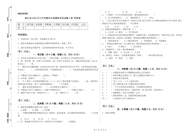 浙江省2020年小升初数学全真模拟考试试题A卷 附答案.doc_第1页