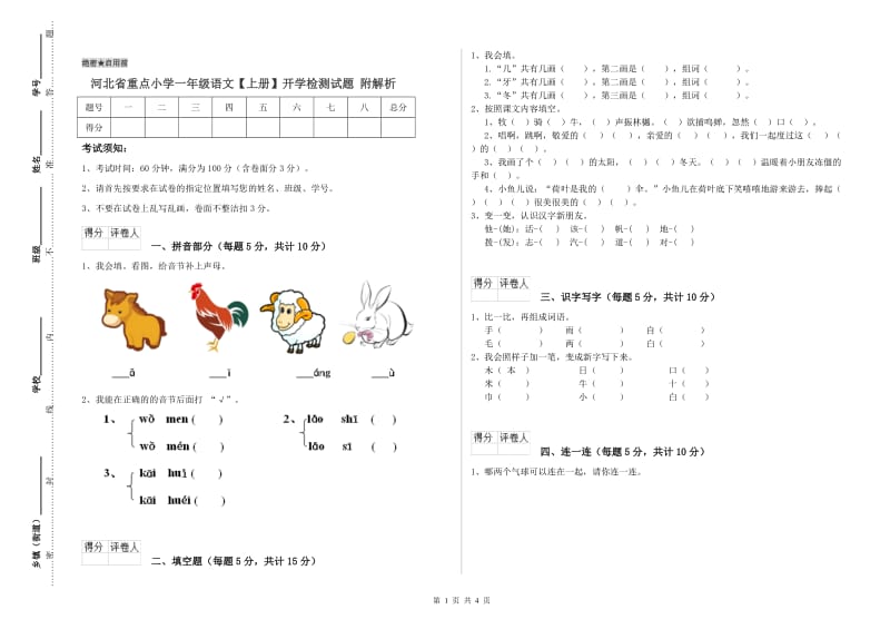 河北省重点小学一年级语文【上册】开学检测试题 附解析.doc_第1页