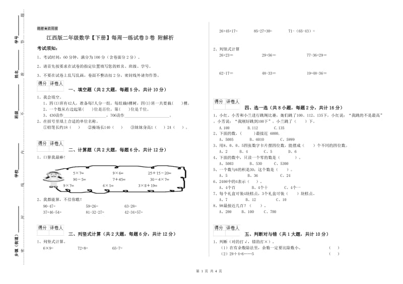 江西版二年级数学【下册】每周一练试卷D卷 附解析.doc_第1页