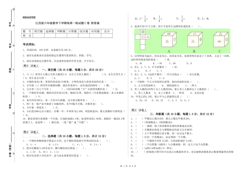 江西版六年级数学下学期每周一练试题C卷 附答案.doc_第1页