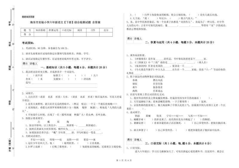 海东市实验小学六年级语文【下册】综合检测试题 含答案.doc_第1页