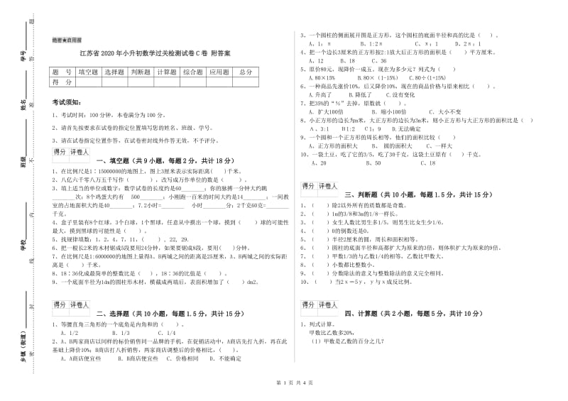 江苏省2020年小升初数学过关检测试卷C卷 附答案.doc_第1页