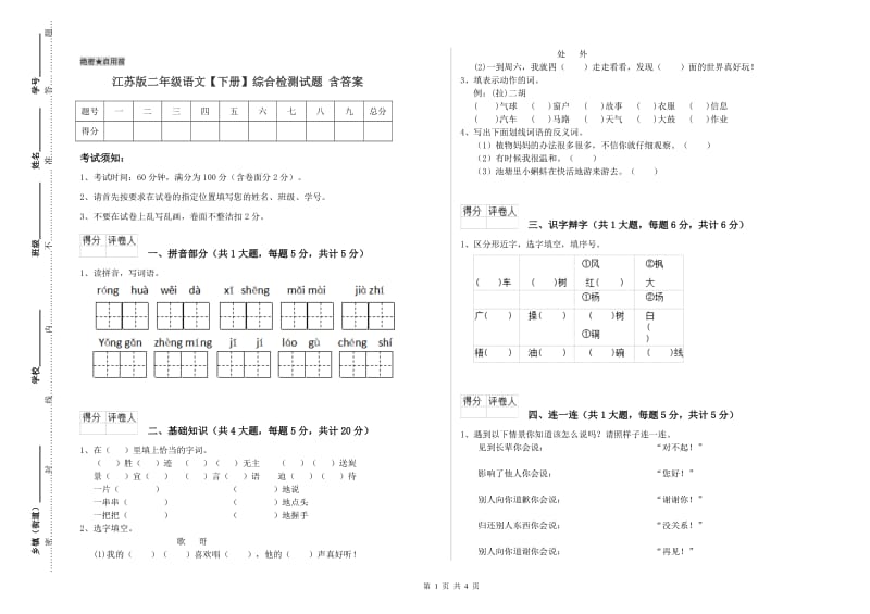 江苏版二年级语文【下册】综合检测试题 含答案.doc_第1页