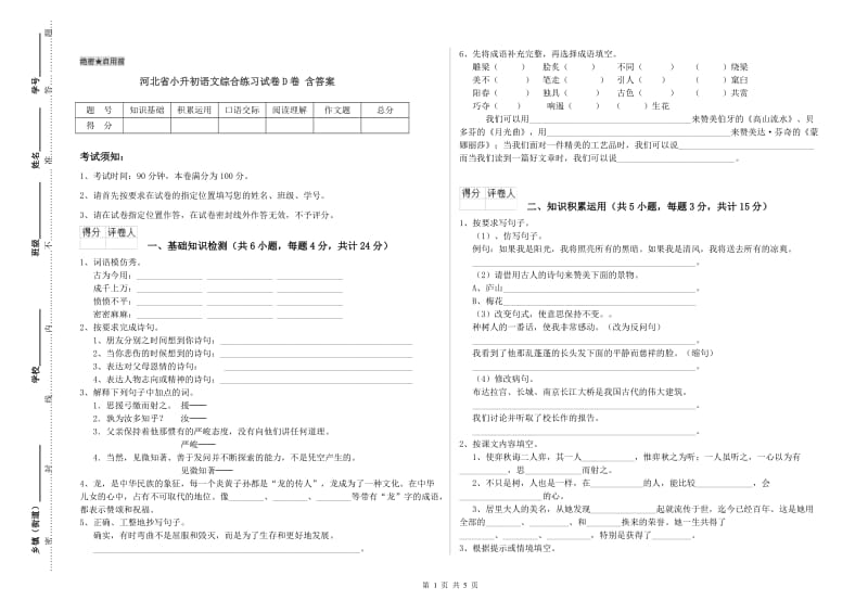 河北省小升初语文综合练习试卷D卷 含答案.doc_第1页