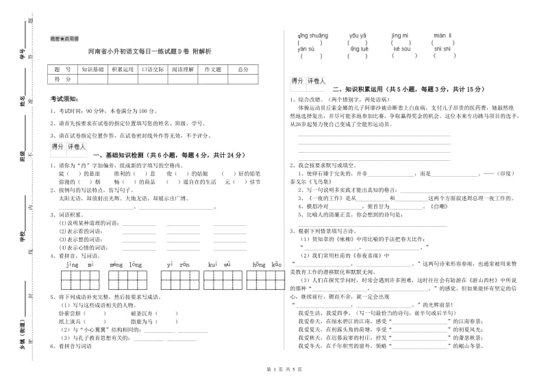 河南省小升初语文每日一练试题D卷 附解析.doc_第1页