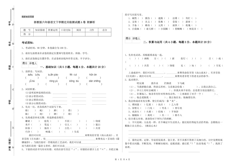 浙教版六年级语文下学期过关检测试题A卷 附解析.doc_第1页