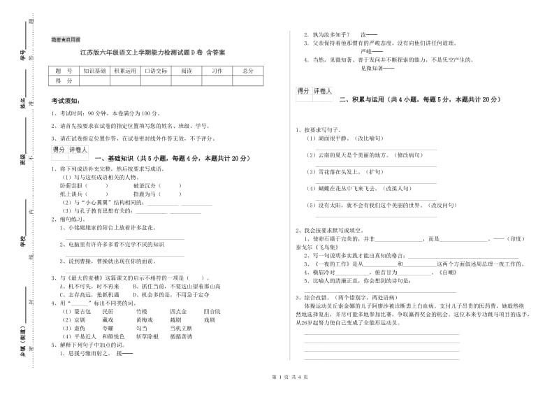 江苏版六年级语文上学期能力检测试题D卷 含答案.doc_第1页