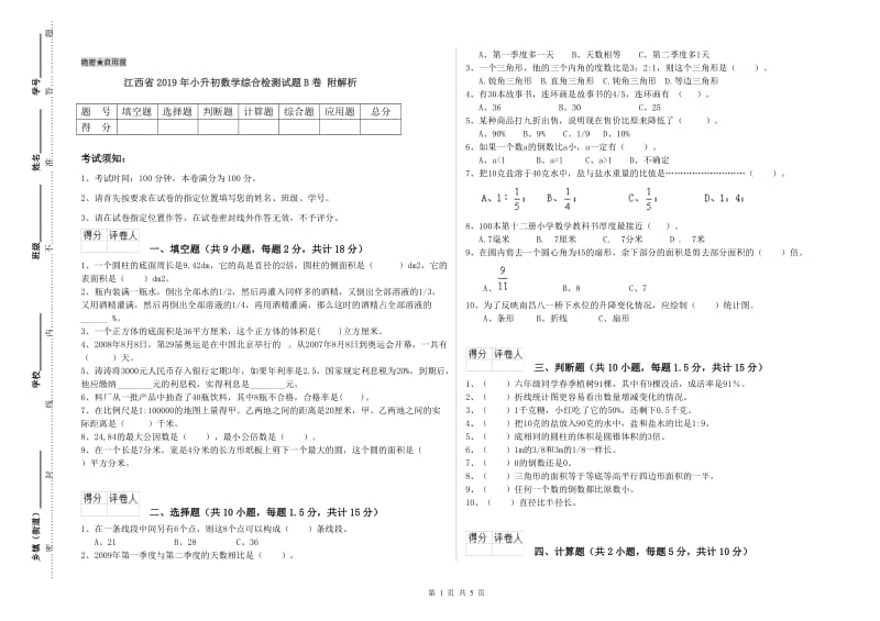 江西省2019年小升初数学综合检测试题B卷 附解析.doc_第1页