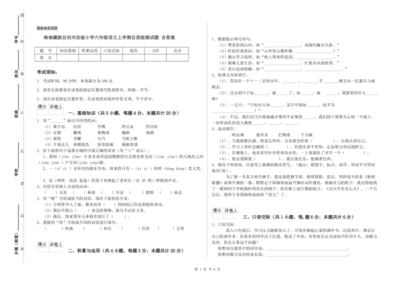 海南藏族自治州实验小学六年级语文上学期自我检测试题 含答案.doc_第1页