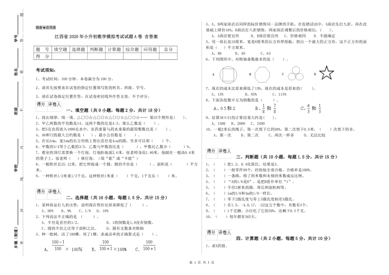 江西省2020年小升初数学模拟考试试题A卷 含答案.doc_第1页