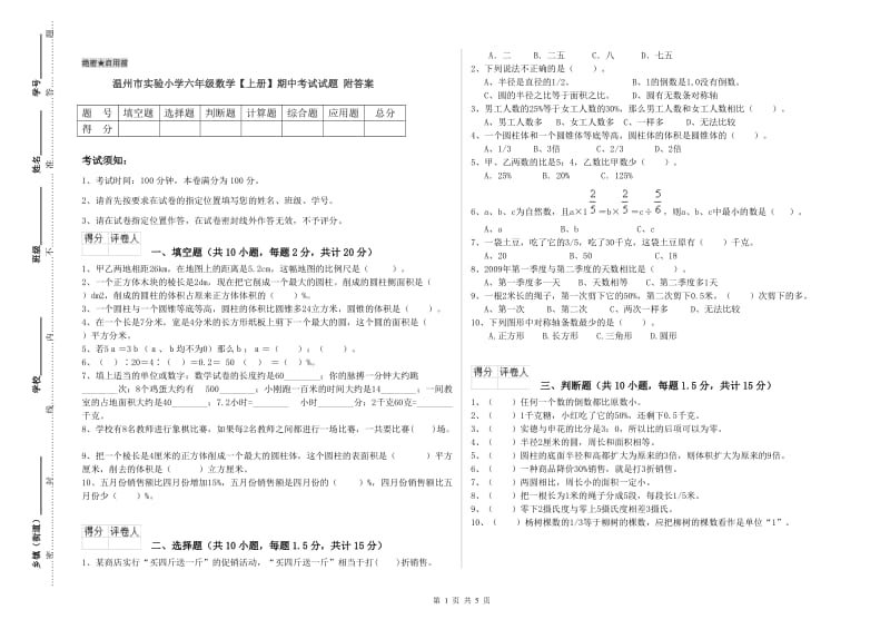 温州市实验小学六年级数学【上册】期中考试试题 附答案.doc_第1页