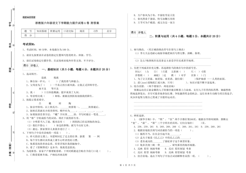 浙教版六年级语文下学期能力提升试卷A卷 附答案.doc_第1页