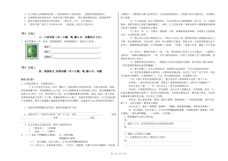 浙教版六年级语文下学期能力提升试卷A卷 附答案.doc_第2页