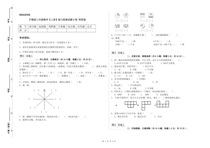 沪教版三年级数学【上册】能力检测试题B卷 附答案.doc_第1页