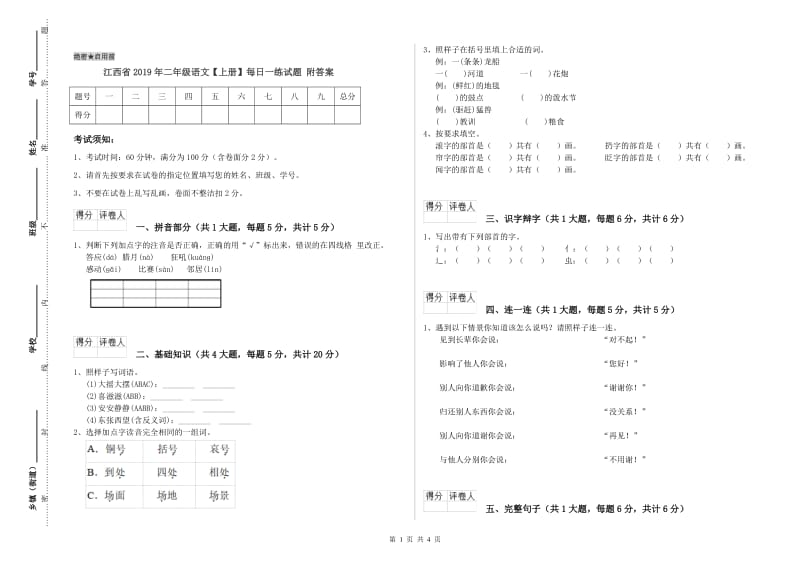 江西省2019年二年级语文【上册】每日一练试题 附答案.doc_第1页