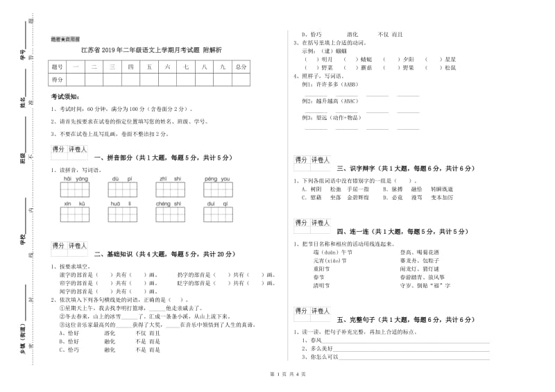 江苏省2019年二年级语文上学期月考试题 附解析.doc_第1页