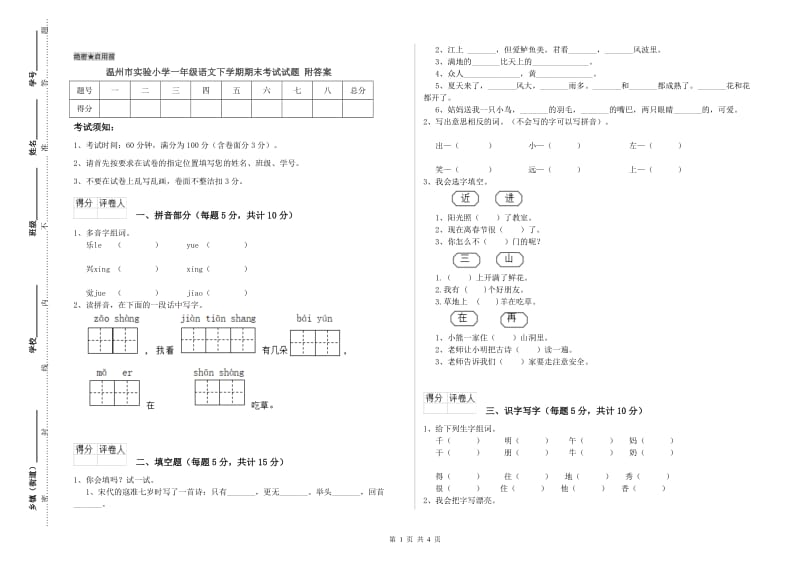 温州市实验小学一年级语文下学期期末考试试题 附答案.doc_第1页