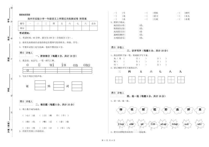 沧州市实验小学一年级语文上学期过关检测试卷 附答案.doc_第1页