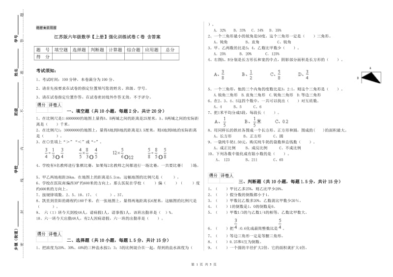 江苏版六年级数学【上册】强化训练试卷C卷 含答案.doc_第1页