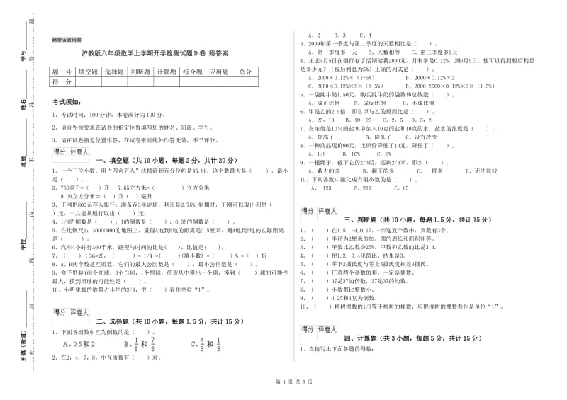 沪教版六年级数学上学期开学检测试题D卷 附答案.doc_第1页