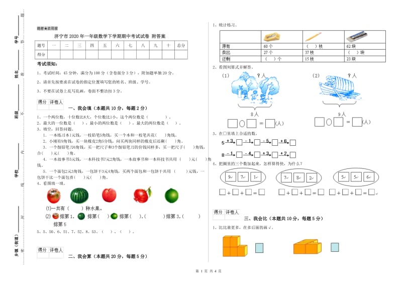 济宁市2020年一年级数学下学期期中考试试卷 附答案.doc_第1页