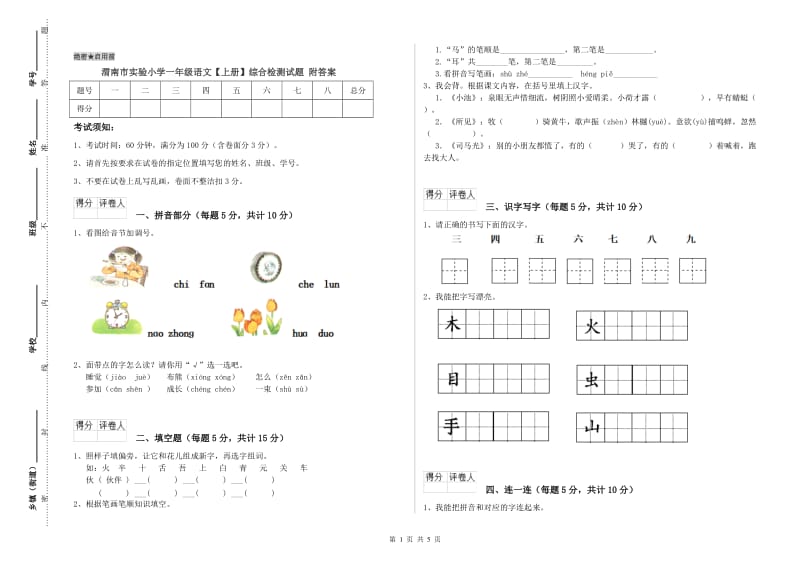 渭南市实验小学一年级语文【上册】综合检测试题 附答案.doc_第1页