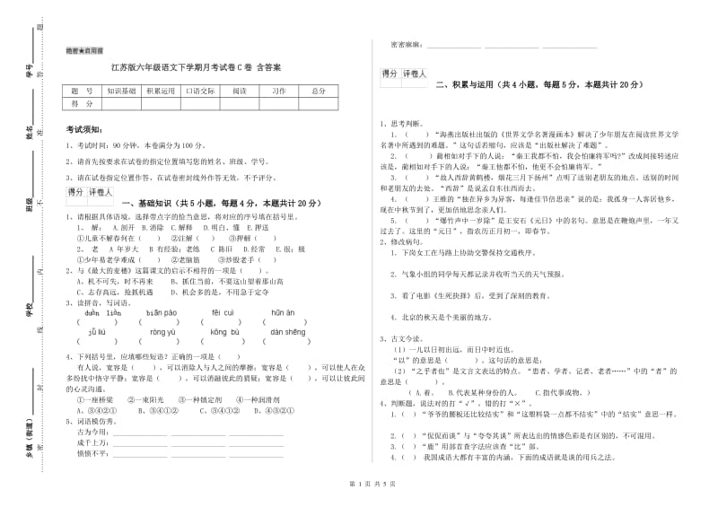 江苏版六年级语文下学期月考试卷C卷 含答案.doc_第1页