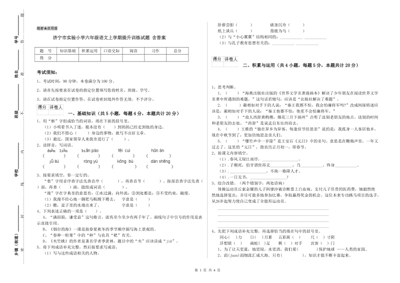 济宁市实验小学六年级语文上学期提升训练试题 含答案.doc_第1页