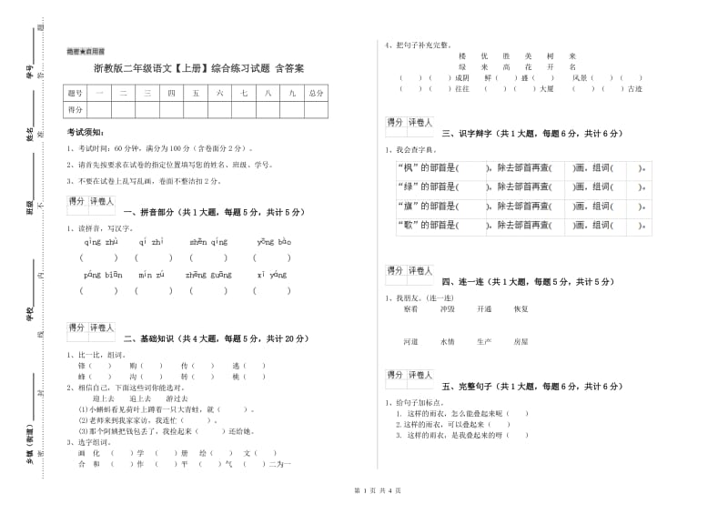 浙教版二年级语文【上册】综合练习试题 含答案.doc_第1页