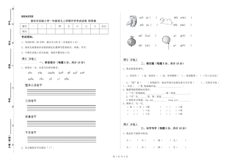 泰安市实验小学一年级语文上学期开学考试试卷 附答案.doc_第1页