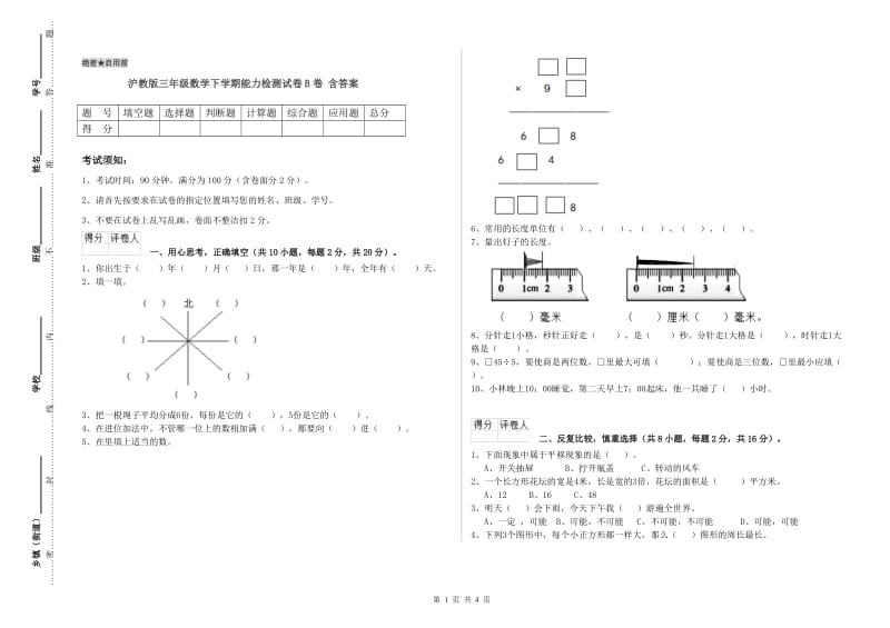 沪教版三年级数学下学期能力检测试卷B卷 含答案.doc_第1页