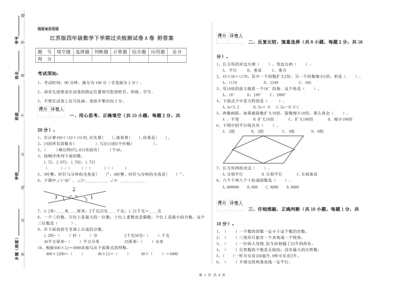 江苏版四年级数学下学期过关检测试卷A卷 附答案.doc_第1页