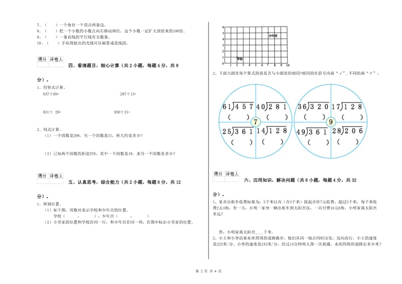 江苏版四年级数学下学期过关检测试卷A卷 附答案.doc_第2页