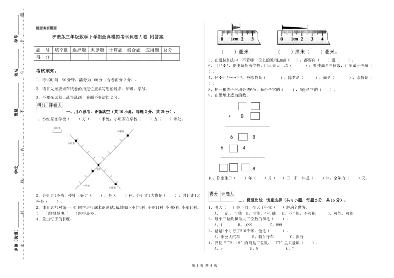 沪教版三年级数学下学期全真模拟考试试卷A卷 附答案.doc_第1页