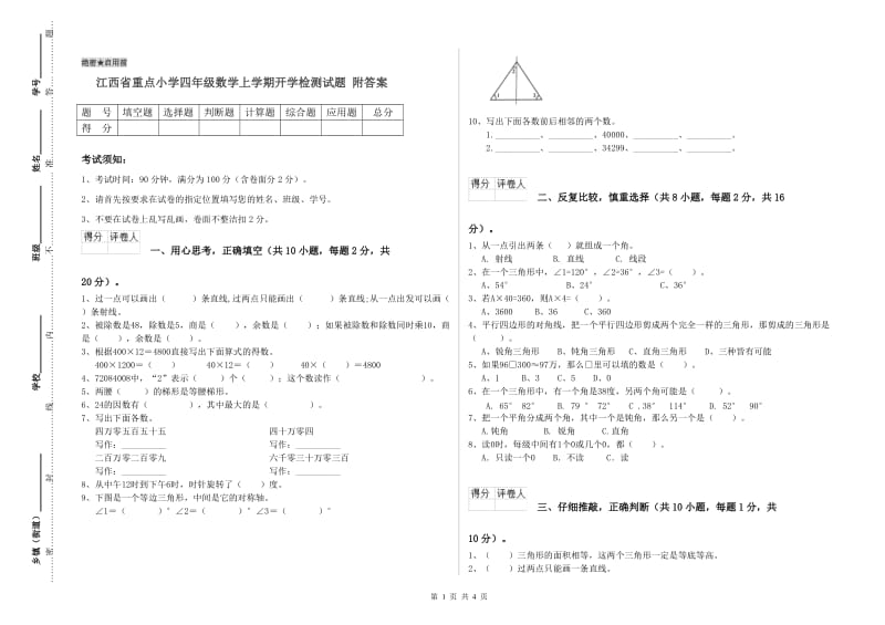 江西省重点小学四年级数学上学期开学检测试题 附答案.doc_第1页