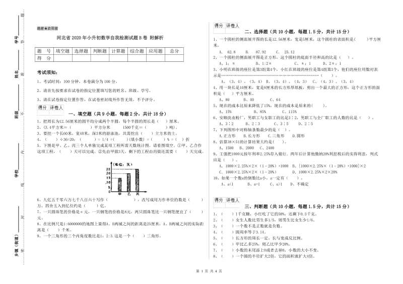 河北省2020年小升初数学自我检测试题B卷 附解析.doc_第1页