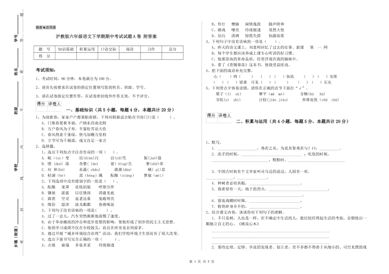 沪教版六年级语文下学期期中考试试题A卷 附答案.doc_第1页