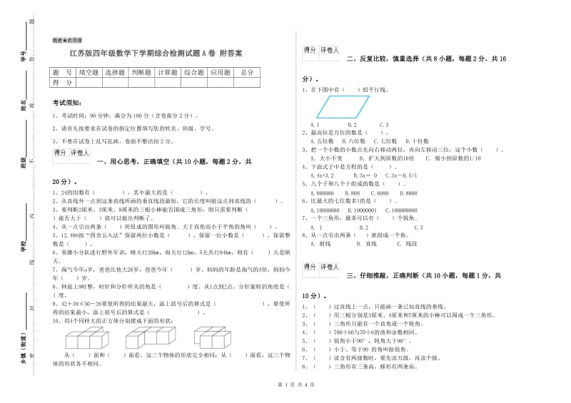 江苏版四年级数学下学期综合检测试题A卷 附答案.doc_第1页