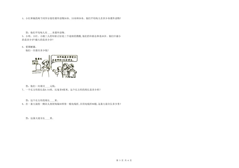 江苏版四年级数学下学期综合检测试题A卷 附答案.doc_第3页