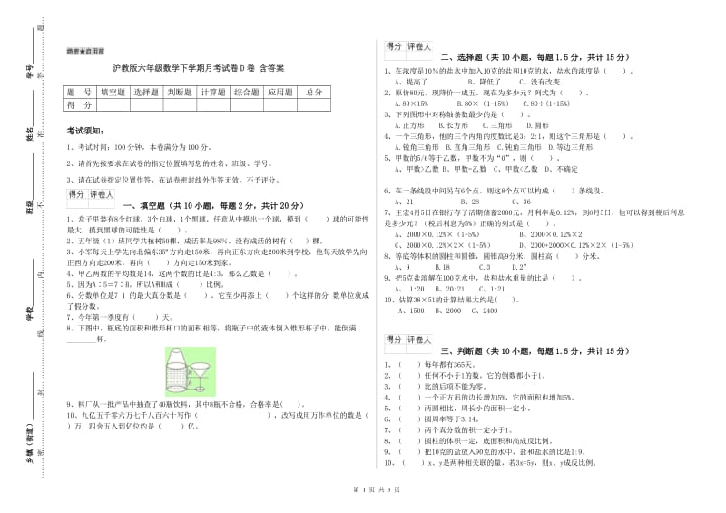 沪教版六年级数学下学期月考试卷D卷 含答案.doc_第1页