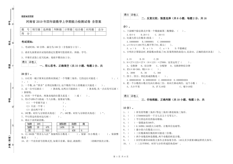 河南省2019年四年级数学上学期能力检测试卷 含答案.doc_第1页