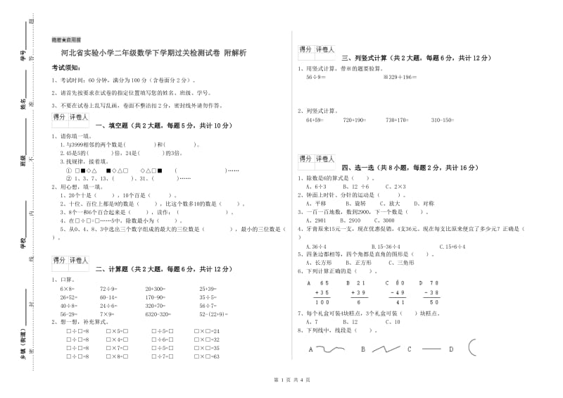 河北省实验小学二年级数学下学期过关检测试卷 附解析.doc_第1页