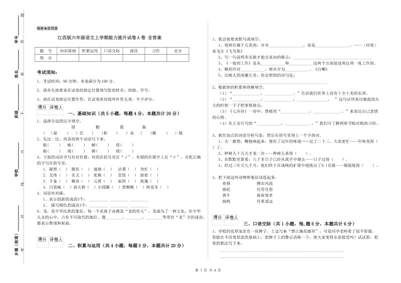 江西版六年级语文上学期能力提升试卷A卷 含答案.doc_第1页