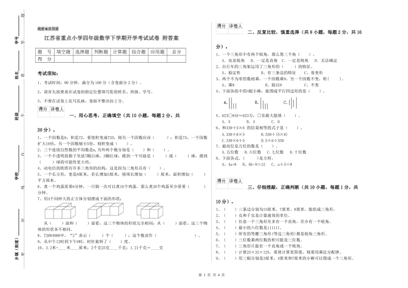 江苏省重点小学四年级数学下学期开学考试试卷 附答案.doc_第1页