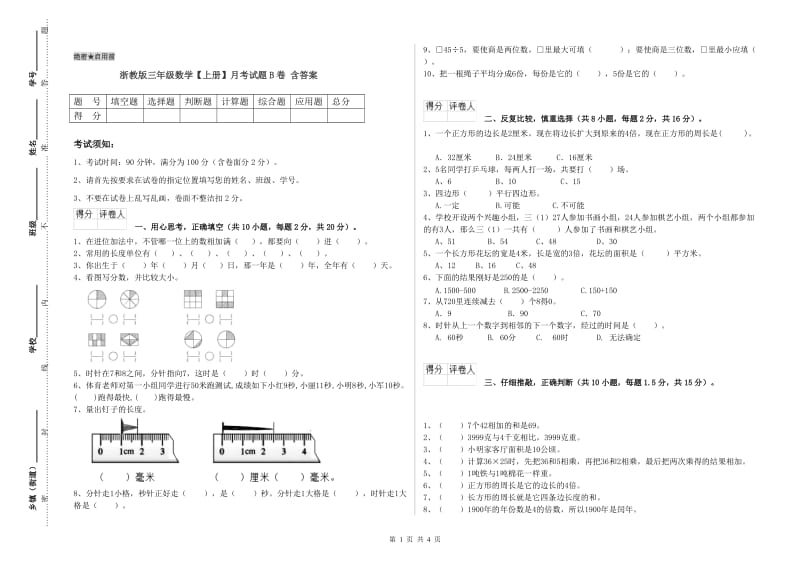 浙教版三年级数学【上册】月考试题B卷 含答案.doc_第1页