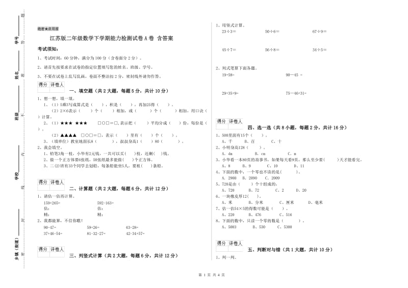 江苏版二年级数学下学期能力检测试卷A卷 含答案.doc_第1页