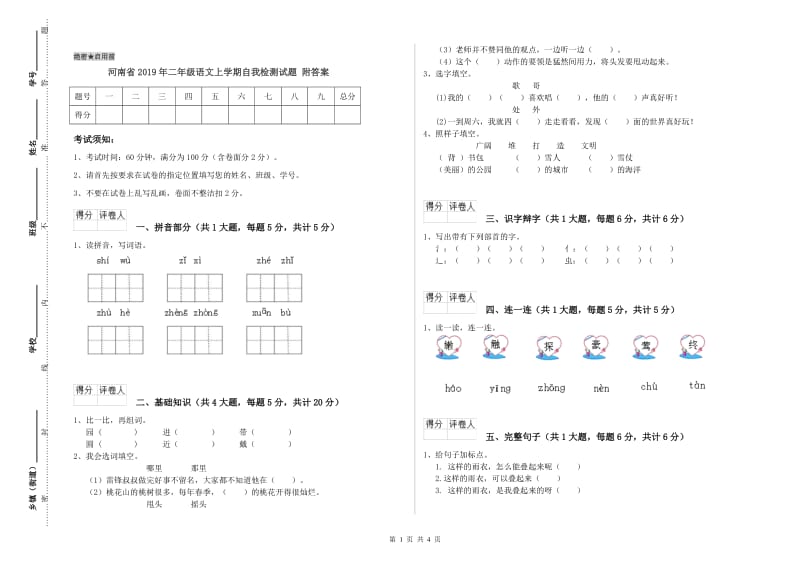 河南省2019年二年级语文上学期自我检测试题 附答案.doc_第1页