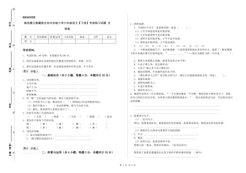 海西蒙古族藏族自治州实验小学六年级语文【下册】考前练习试题 含答案.doc_第1页