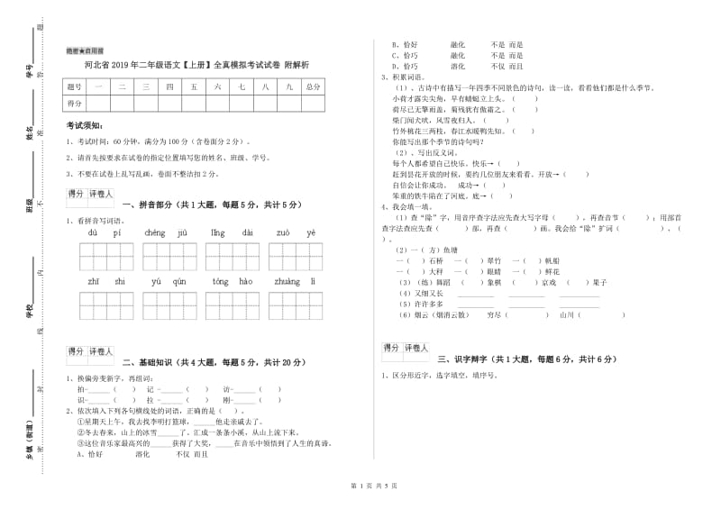 河北省2019年二年级语文【上册】全真模拟考试试卷 附解析.doc_第1页