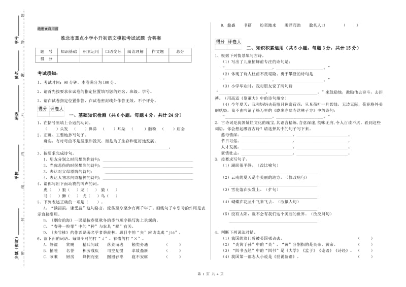 淮北市重点小学小升初语文模拟考试试题 含答案.doc_第1页